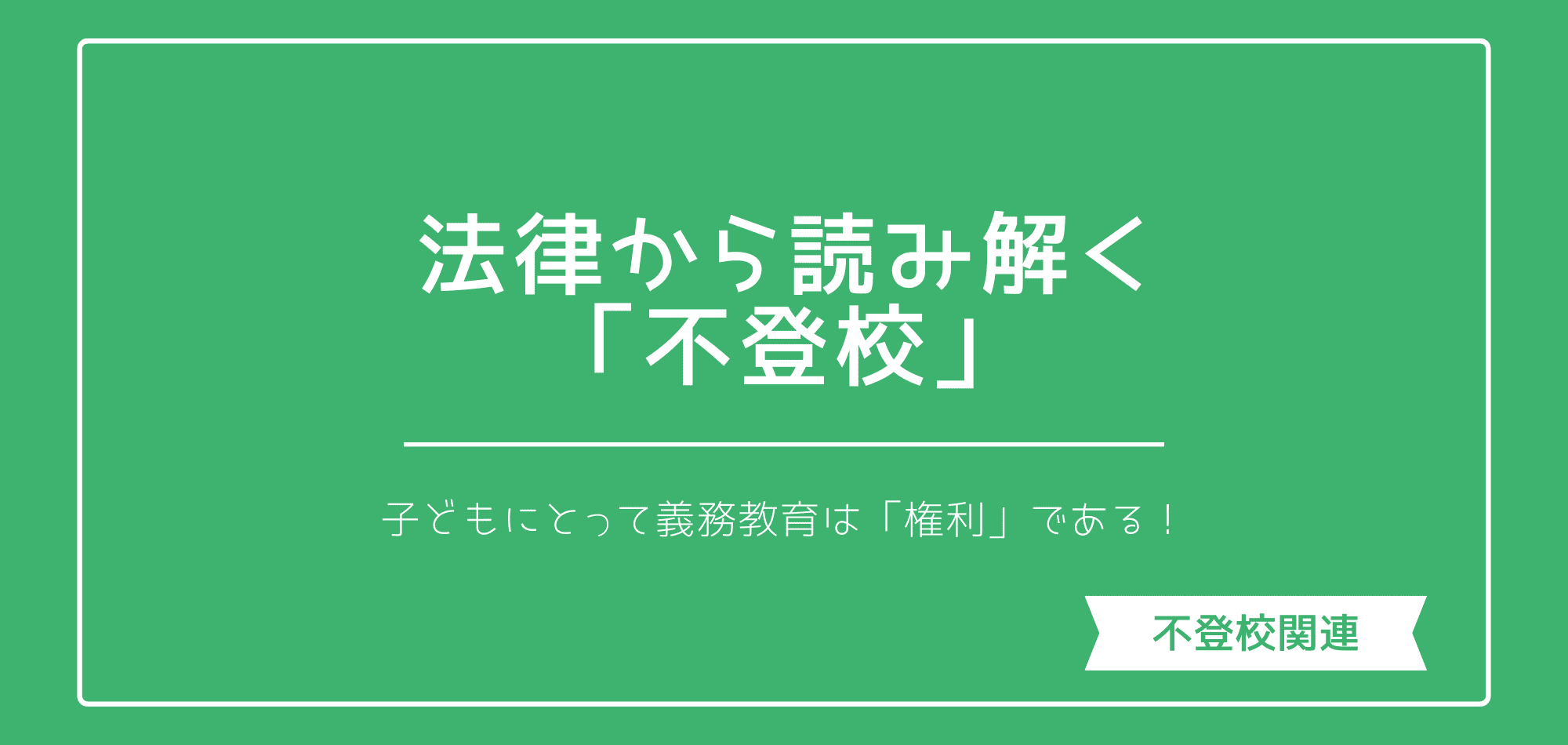 法律から読み解く「不登校」