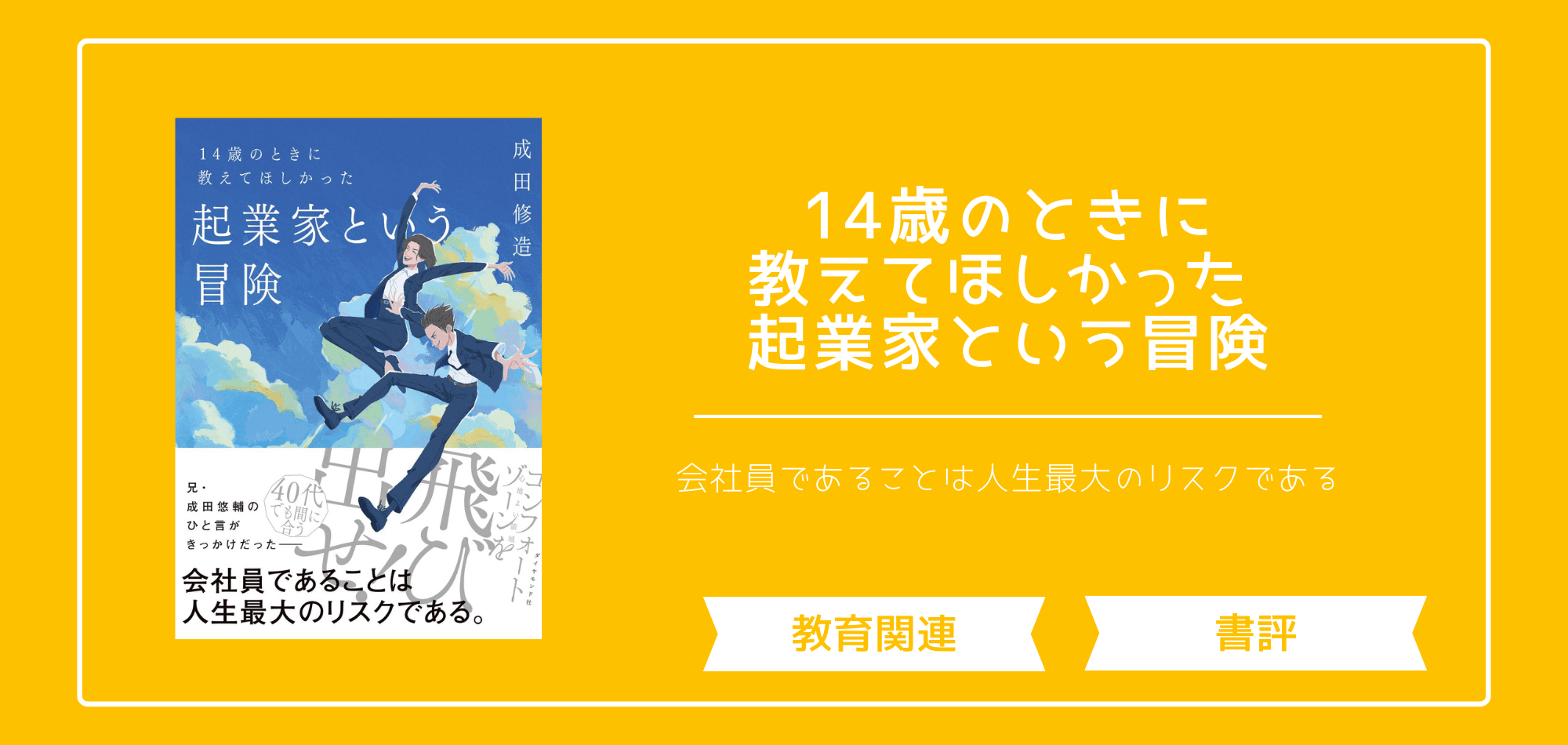 「14歳のときに教えてほしかった 起業家という冒険」の書評